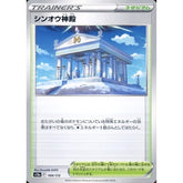 シンオウ神殿 169/172 S12a スタジアム ポケモンカードゲーム ソード&シールド ハイクラスパック VSTARユニバース